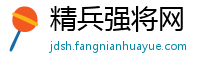 精兵强将网